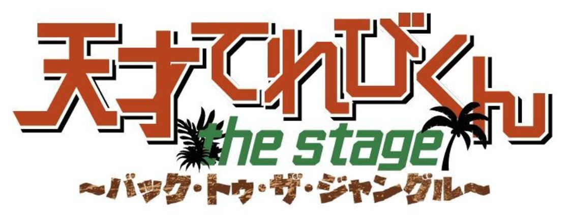 舞台＜「天才てれびくん the STAGE」～バック・トゥ・ザ・ジャングル～＞