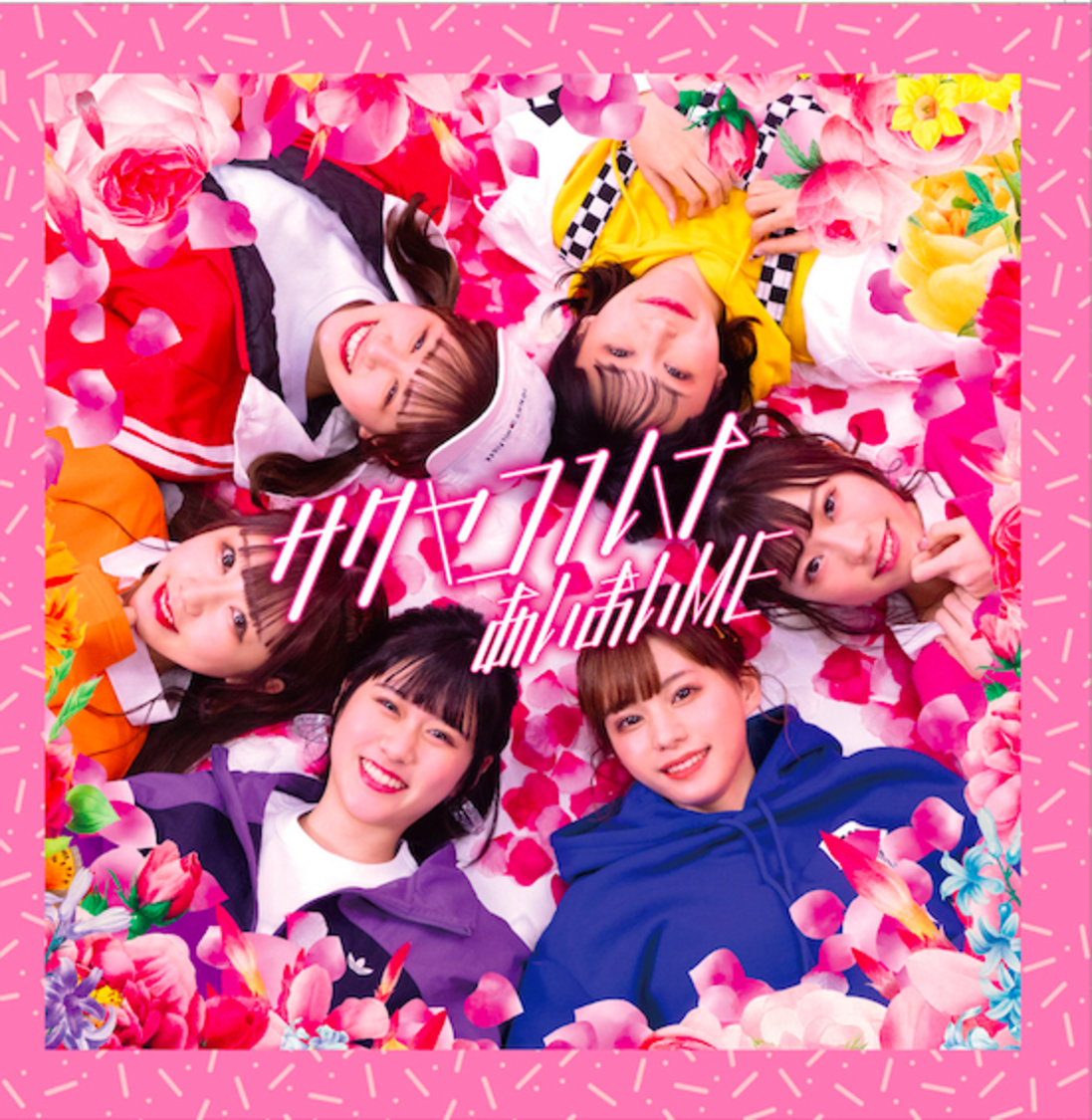 サクヤコノハナ 2ndシングル「あいまいME」Type Dジャケット