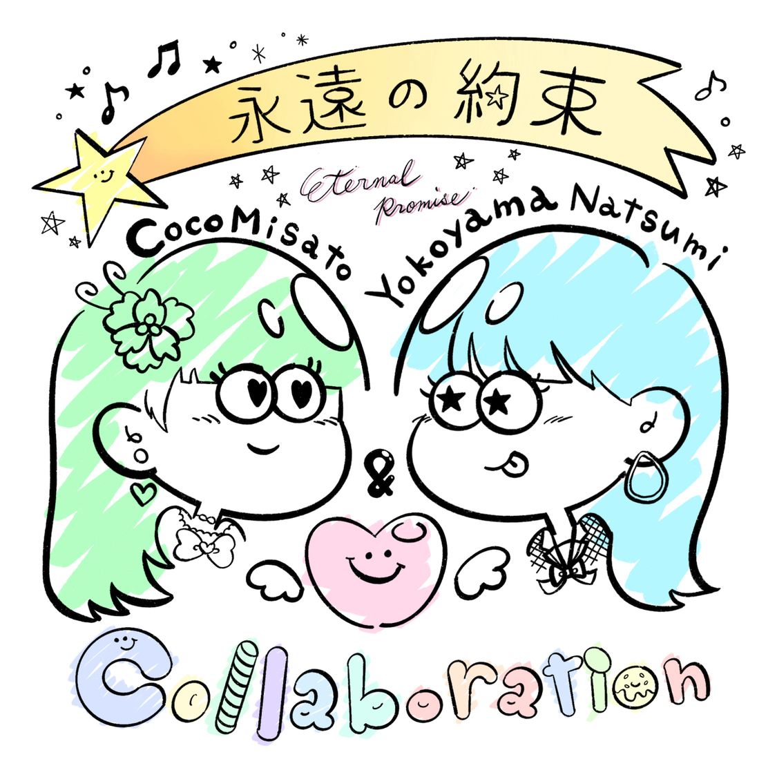 横山なつみ×Coco海里コラボシングル「永遠の約束」ジャケット写真