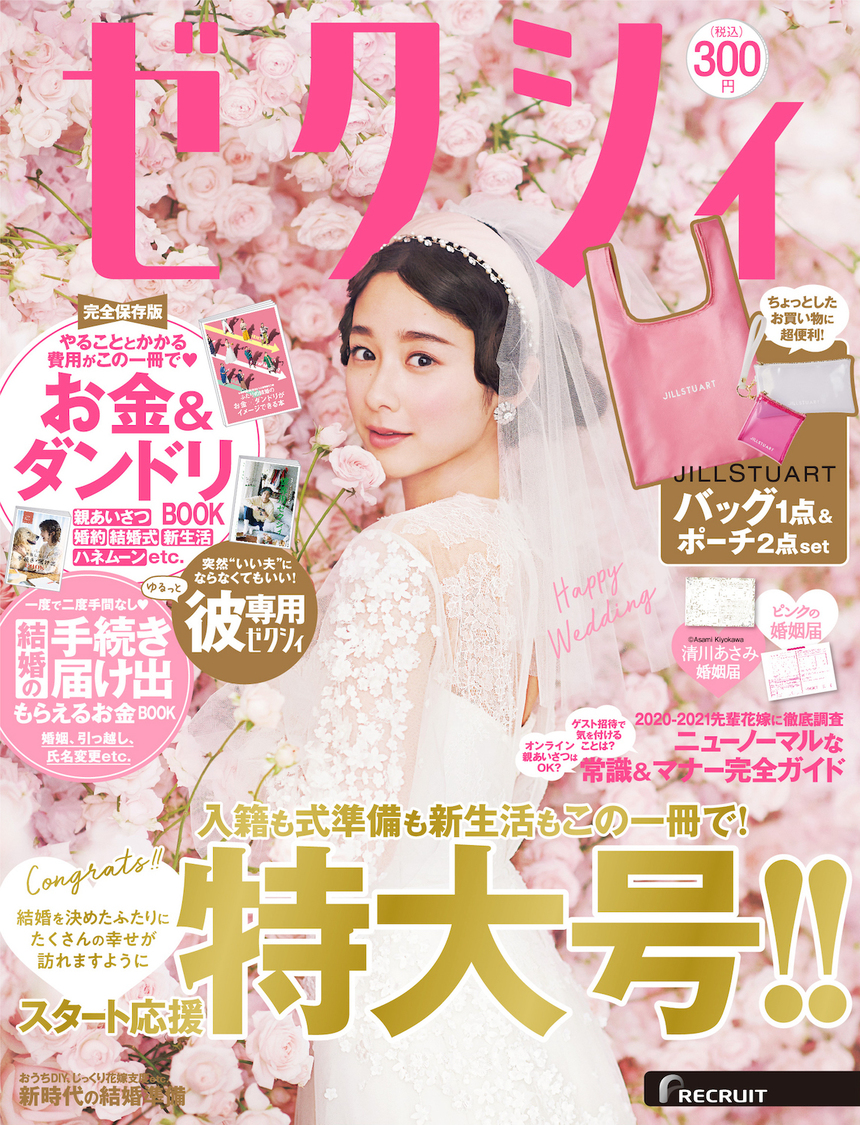 『ゼクシィ』6月号