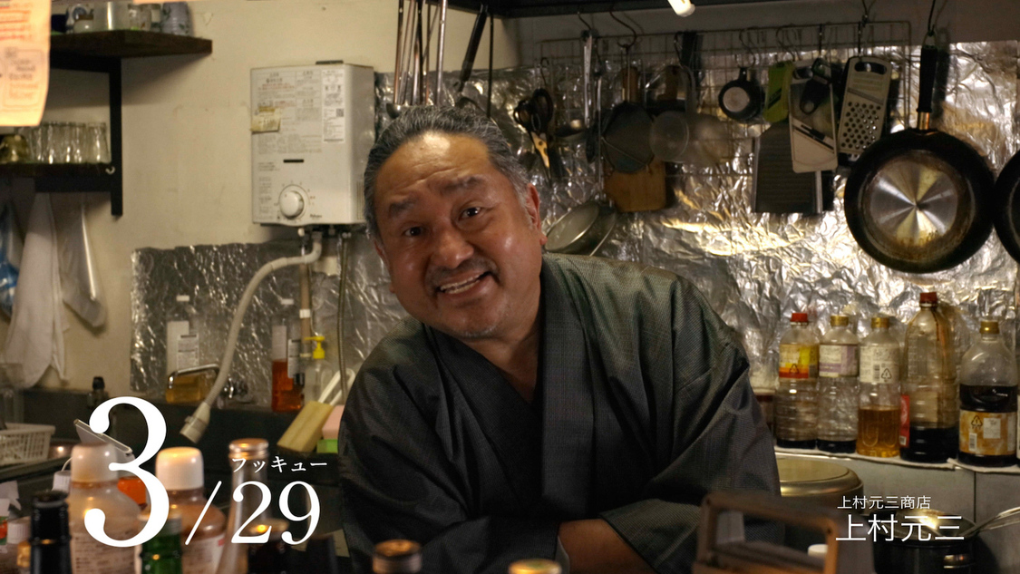 上村元三（上村元三商店）