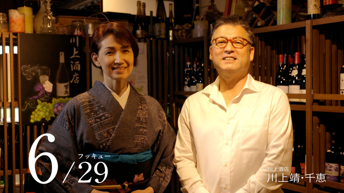 川上靖・千恵（川上酒店）