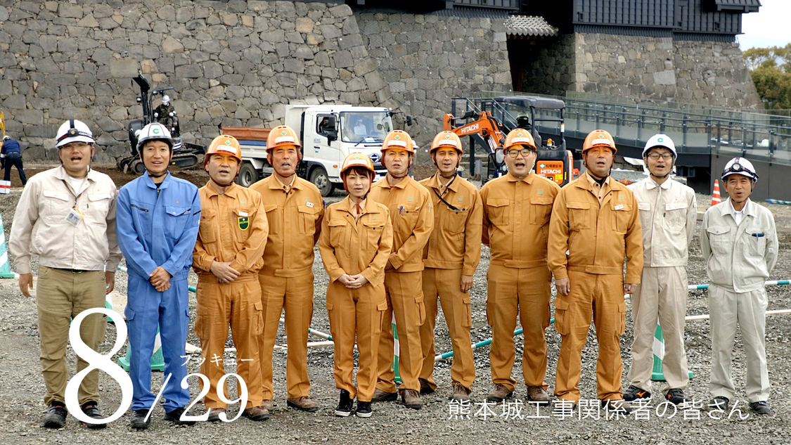 熊本城工事関係者のみなさん