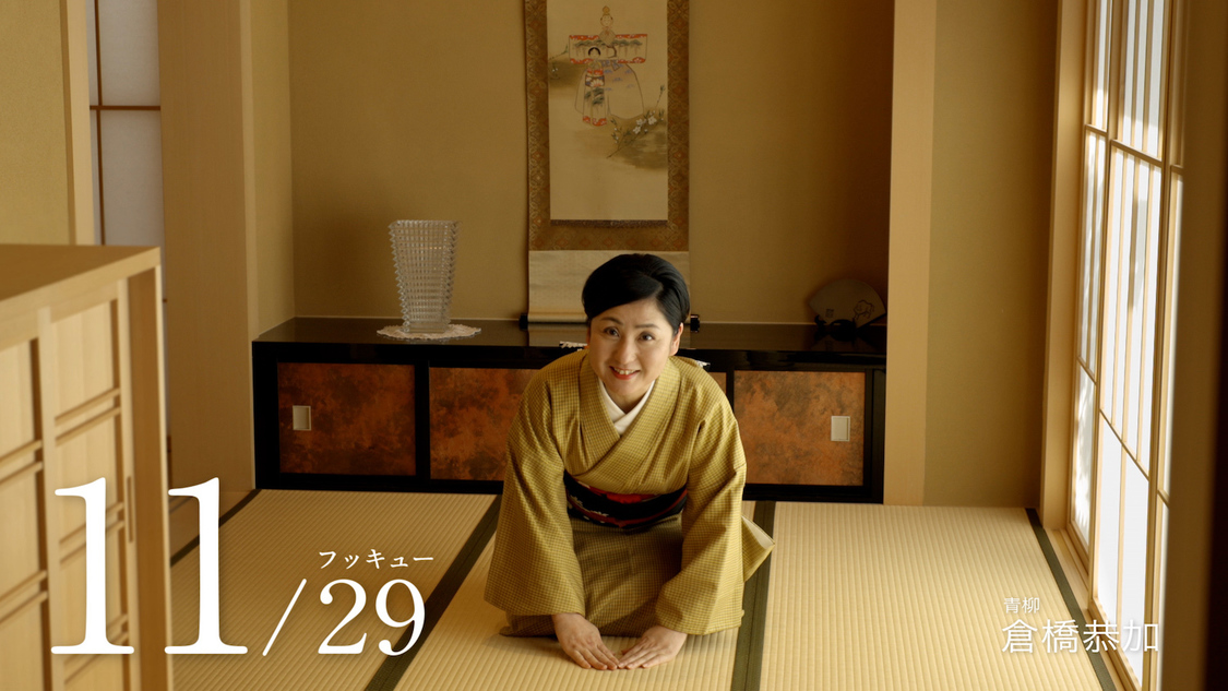 倉橋恭加（郷土料理 青柳）