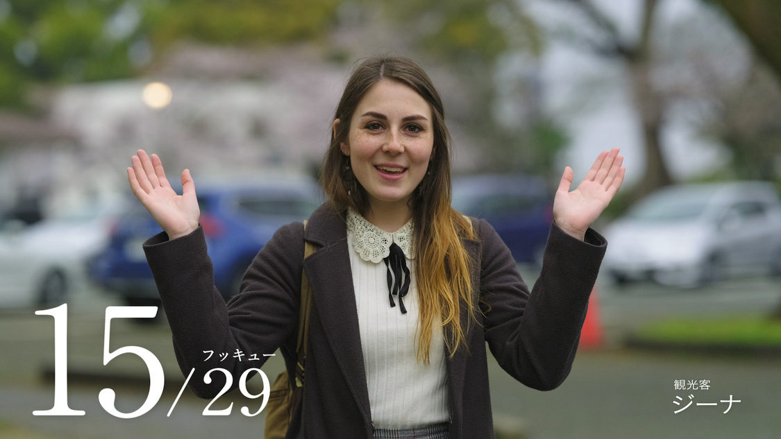 ジーナ（観光客）