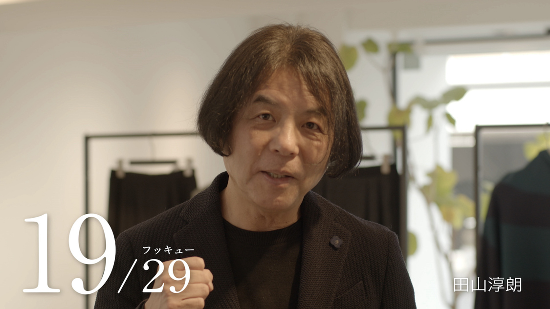 田山淳朗（ファッションデザイナー）