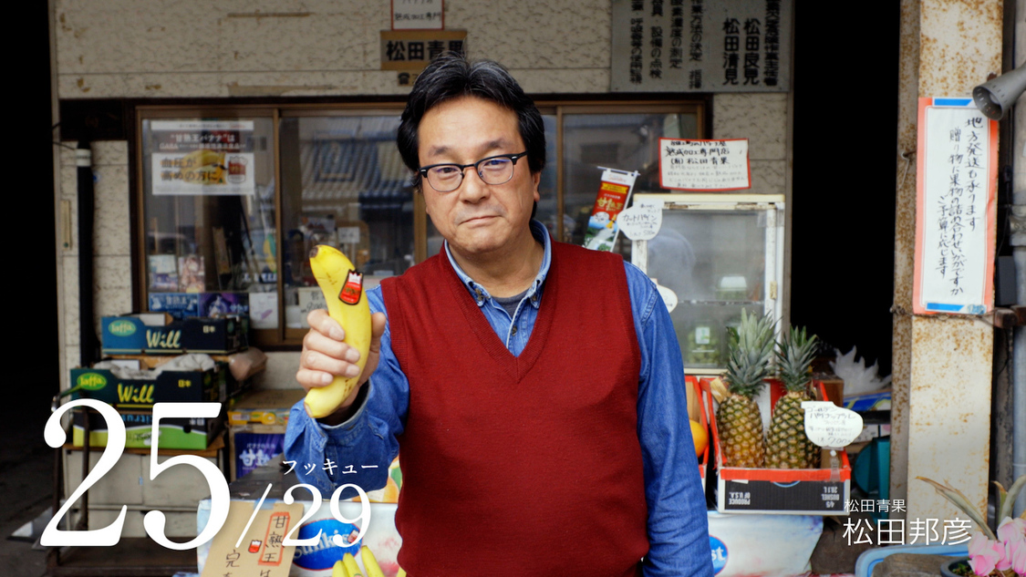 松田邦彦（松田青果）