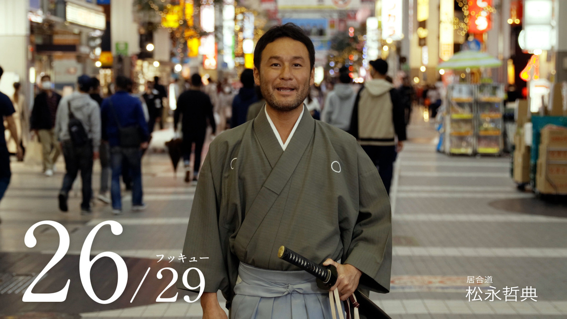 松永哲典（居合道）