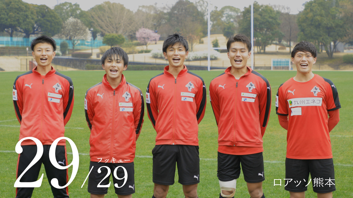 ロアッソ熊本（プロサッカーチーム）