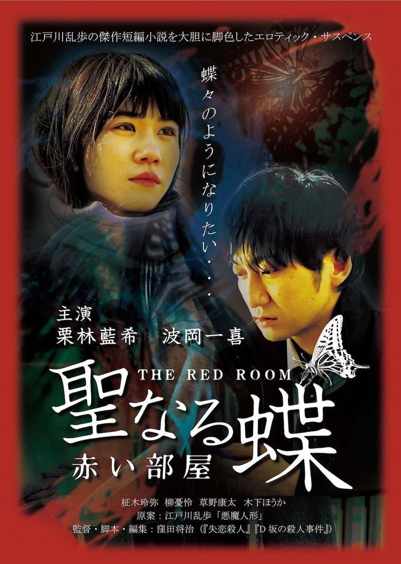 ©2021「聖なる蝶　赤い部屋」製作委員会