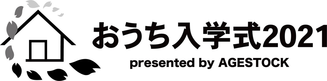 ＜おうち入学式 presented by AGESTOCK＞