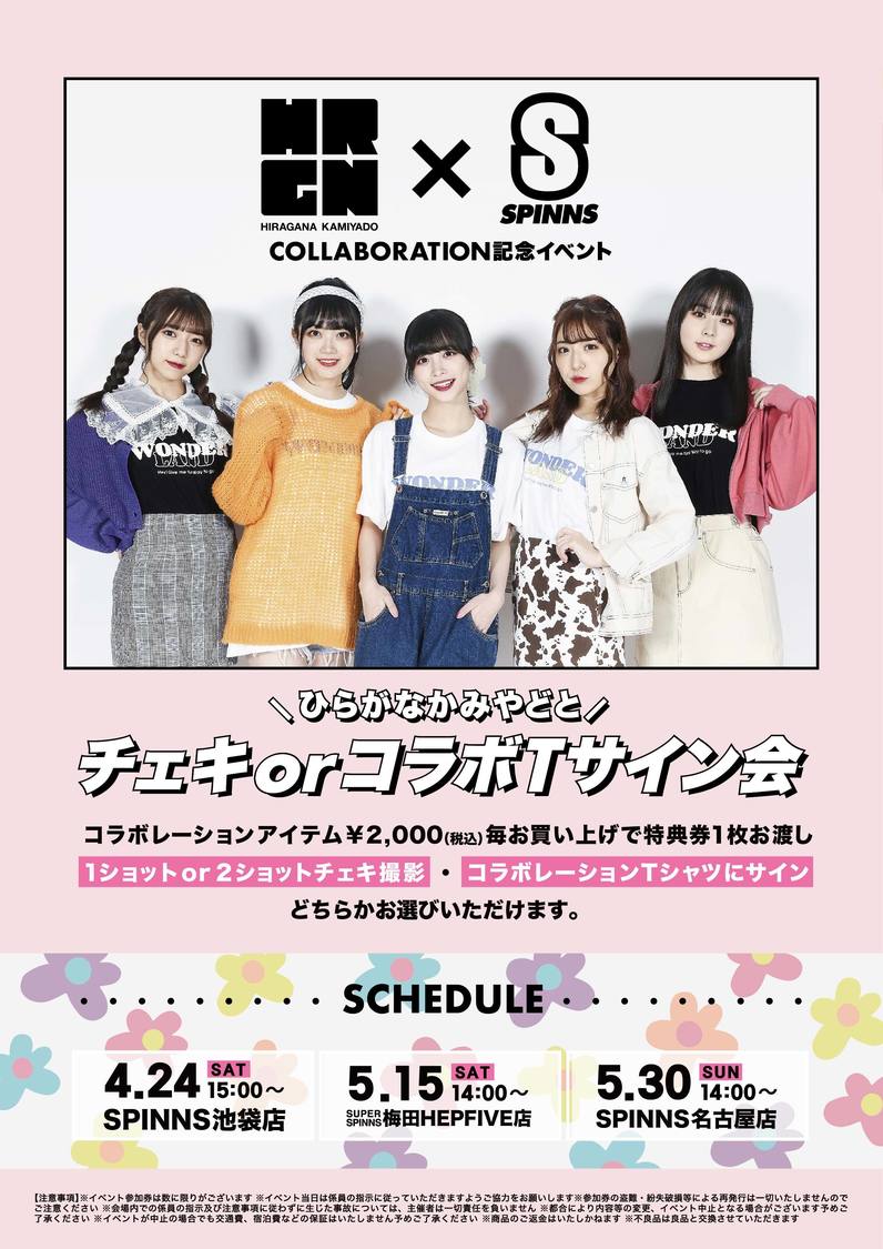 かみやど『SPINNS（スピンズ）』限定コラボイベント