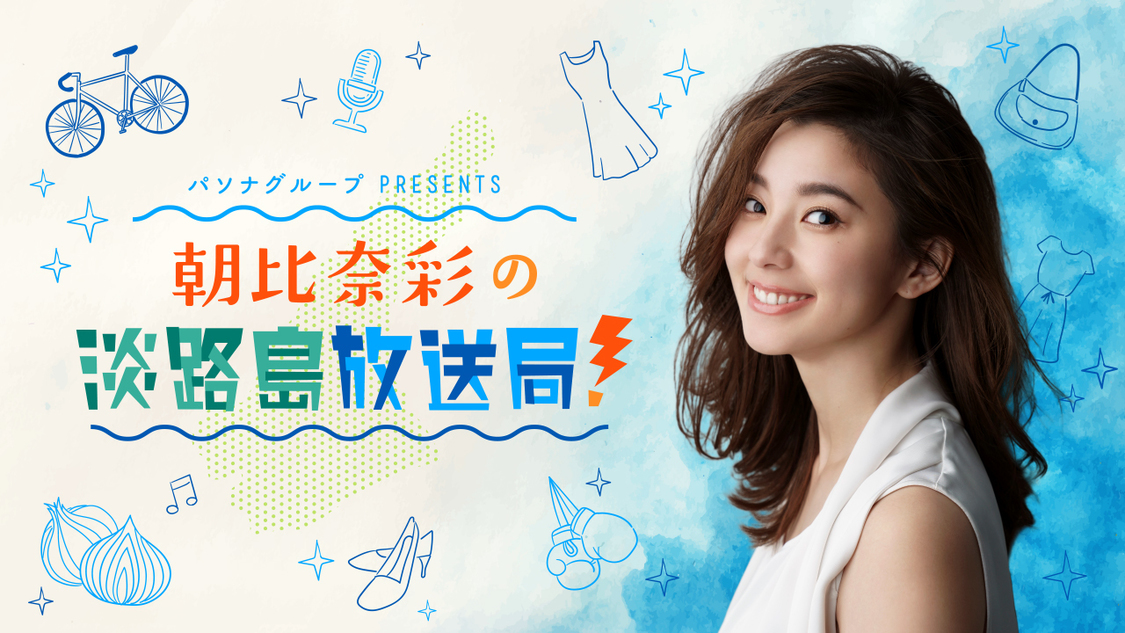 『パソナグループ presents 朝比奈彩の淡路島放送局！』