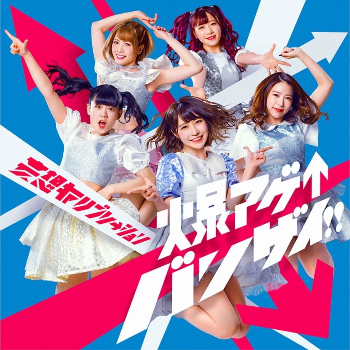 「爆アゲ↑バンザイ！！」 初回盤