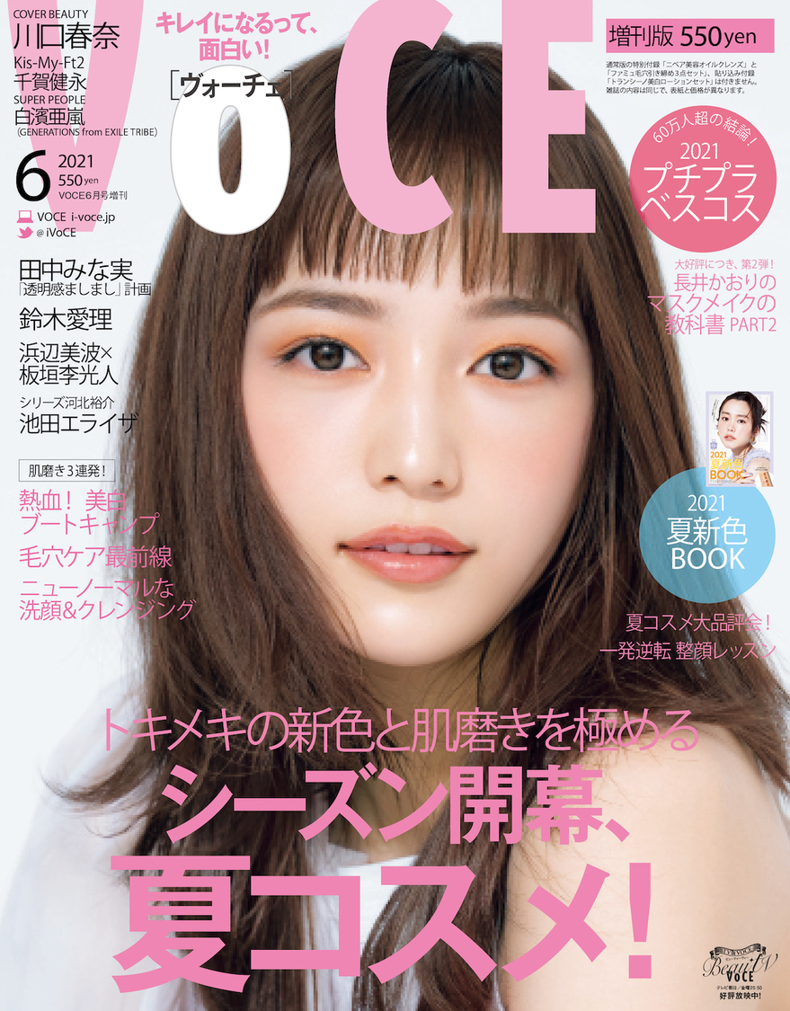 『VOCE』2021年6月号増刊 表紙