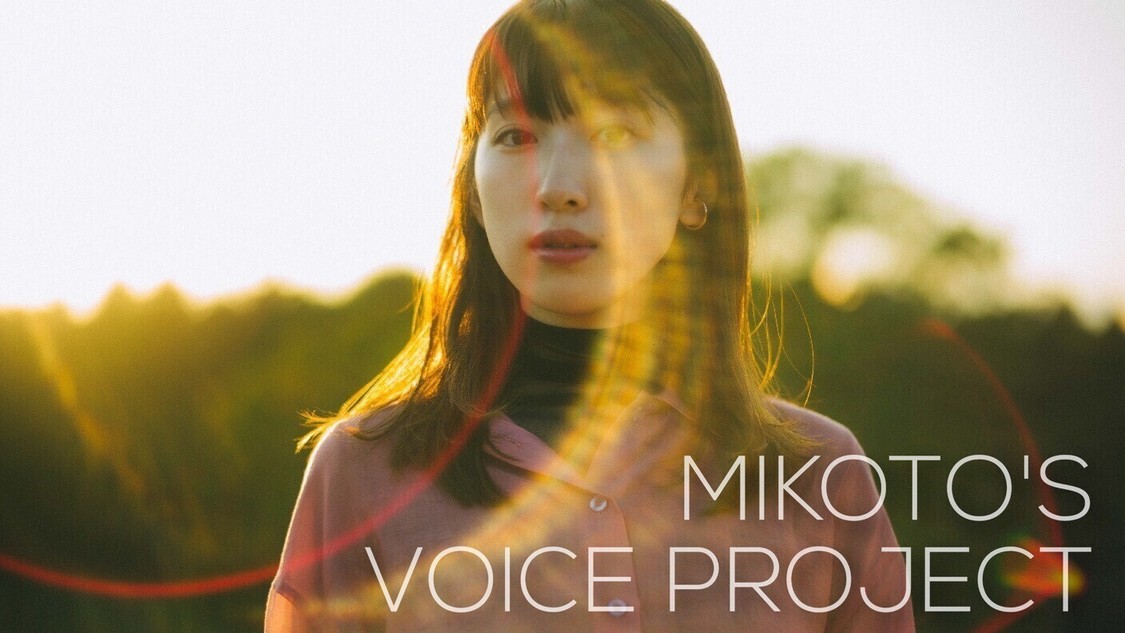 クラウドファンディング『MIKOTO'S VOICE PROJECT』