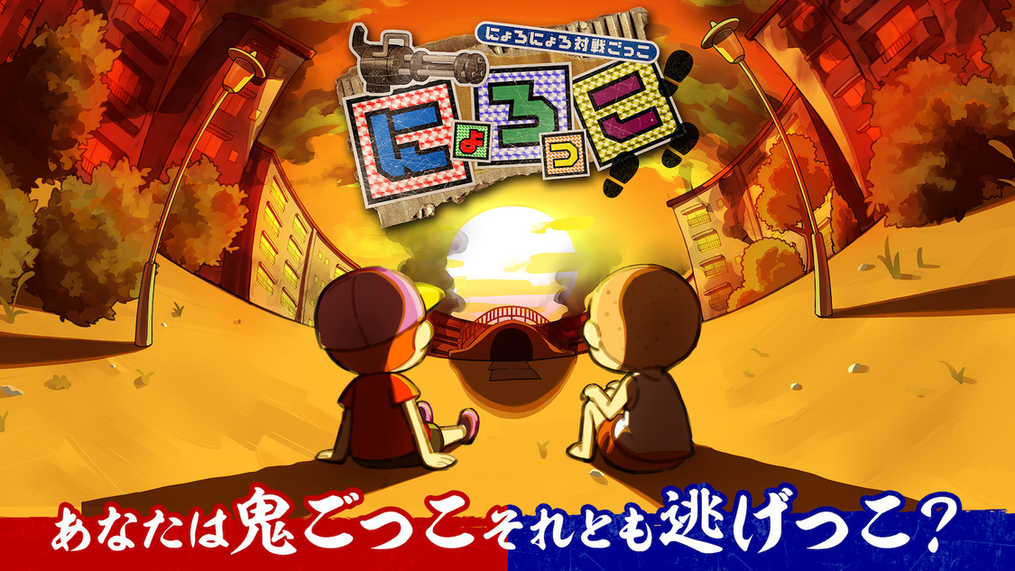 『にょろっこ』