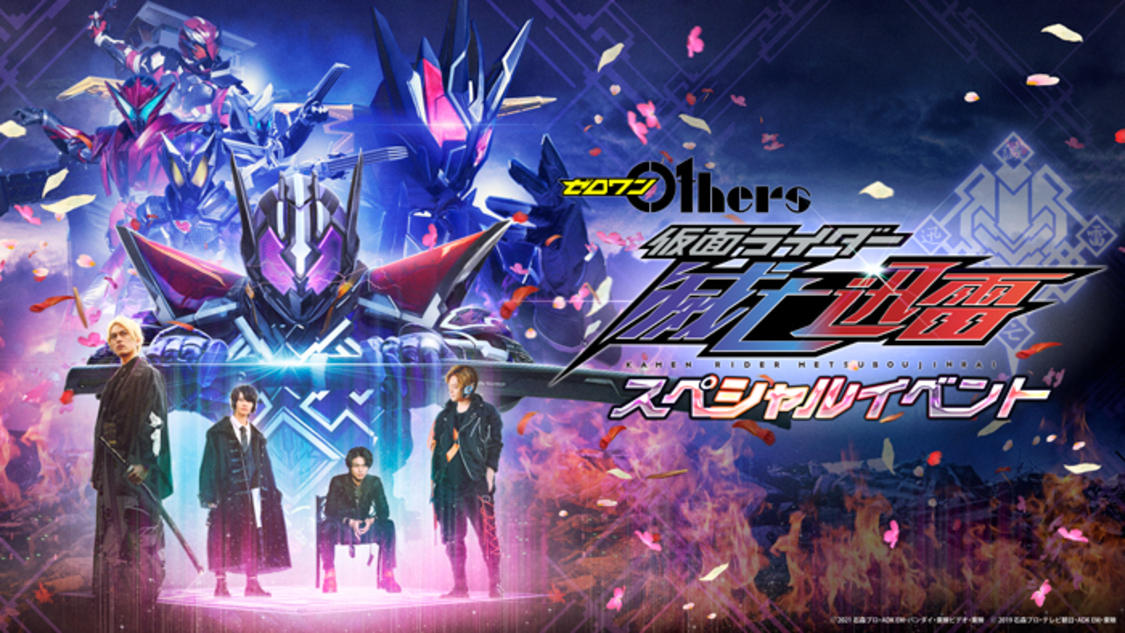 ＜ゼロワン Others 仮面ライダー滅亡迅雷スペシャルイベント＞