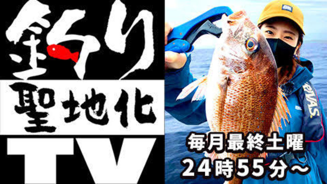 『釣り聖地化TV』