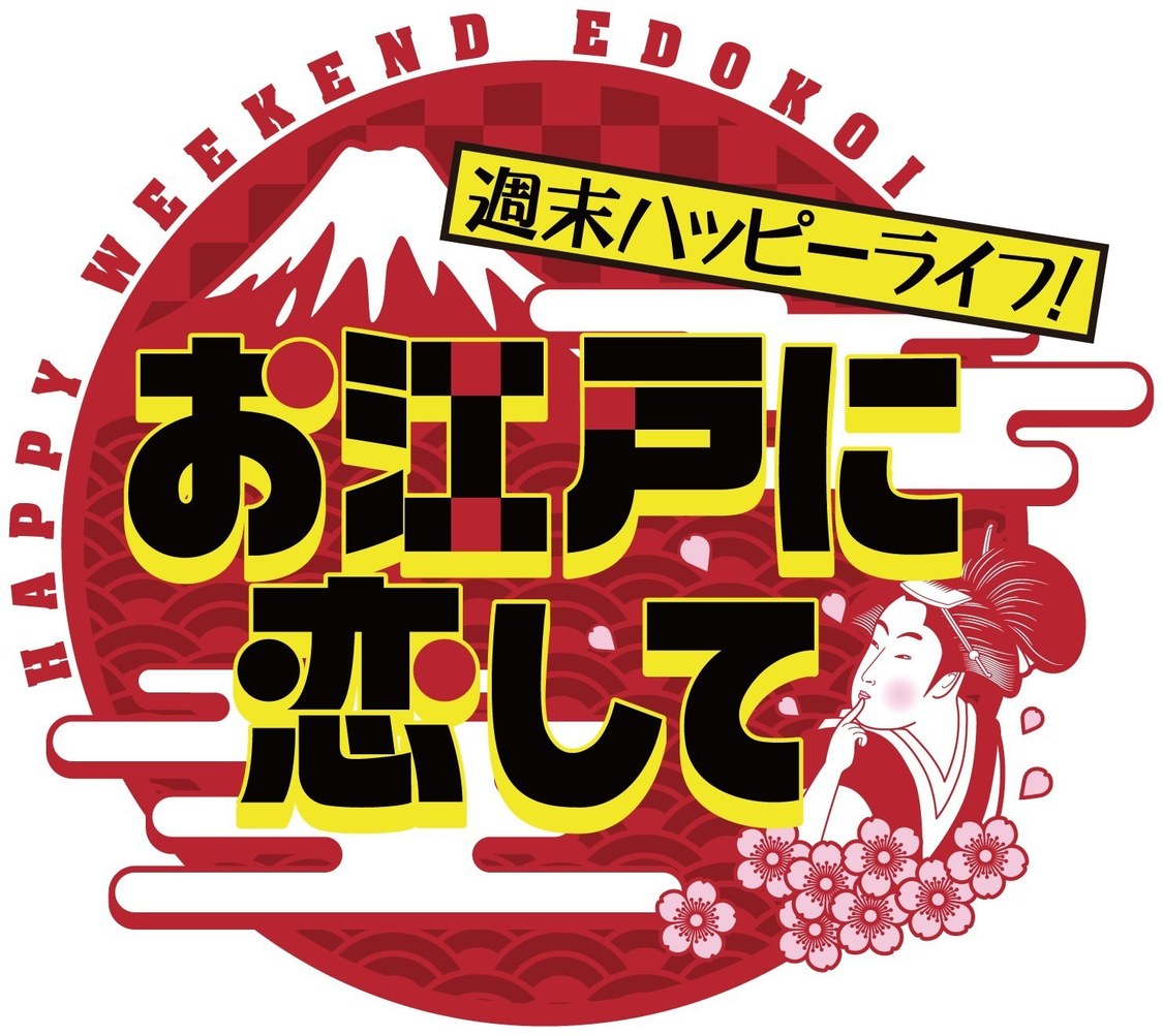 『週末ハッピーライフ！お江戸に恋して』