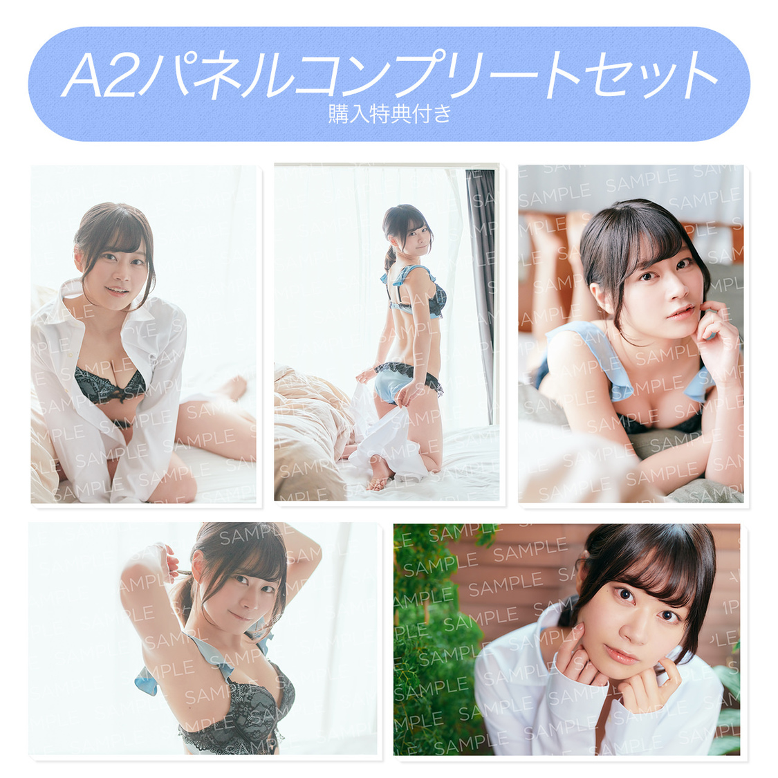 城木玲亜（イケてるハーツ）特大2Aパネル写真 Complete Set