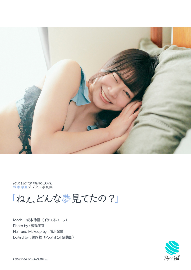 城木玲亜（イケてるハーツ）デジタル写真集『「ねえ、どんな夢見てたの？」』より