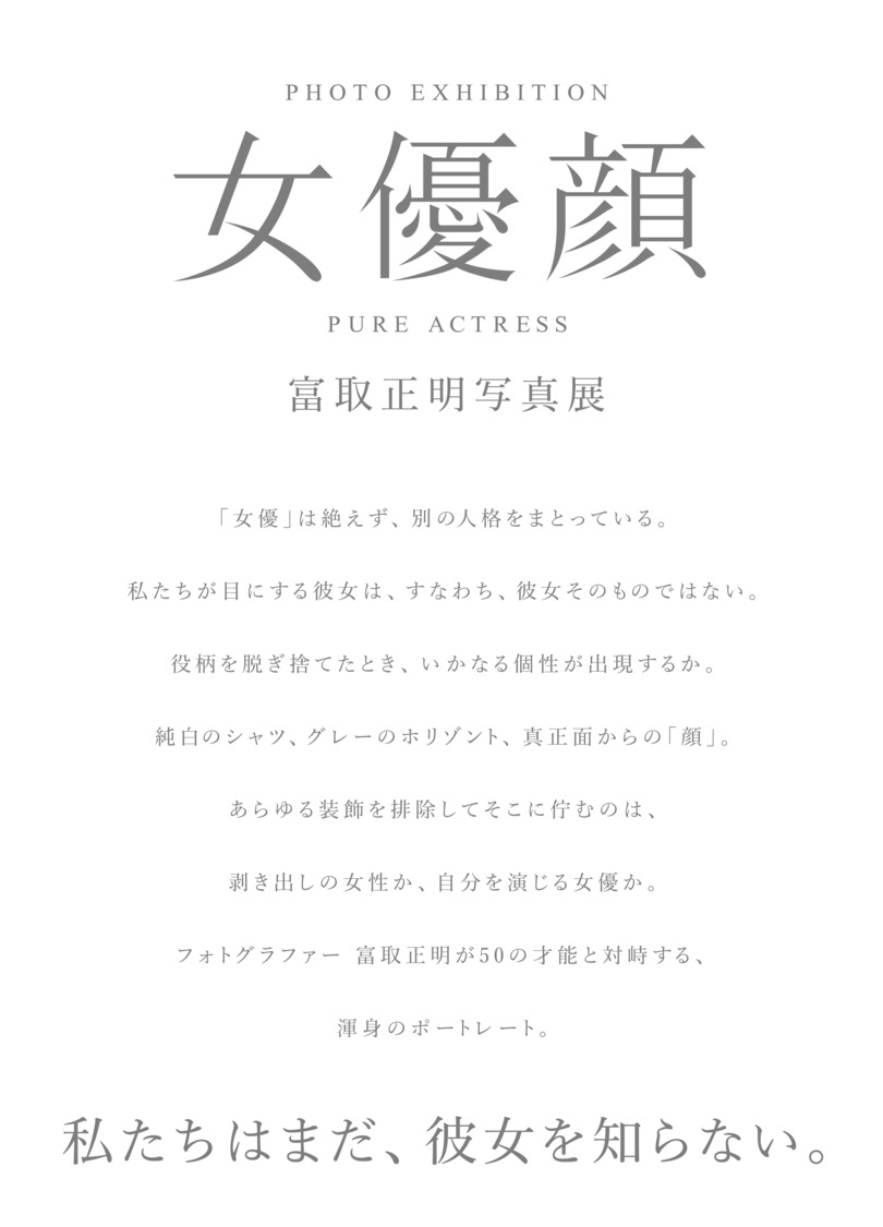 フォトグラファー・富取正明が女優50人を撮りおろした写真展＜女優顔＞