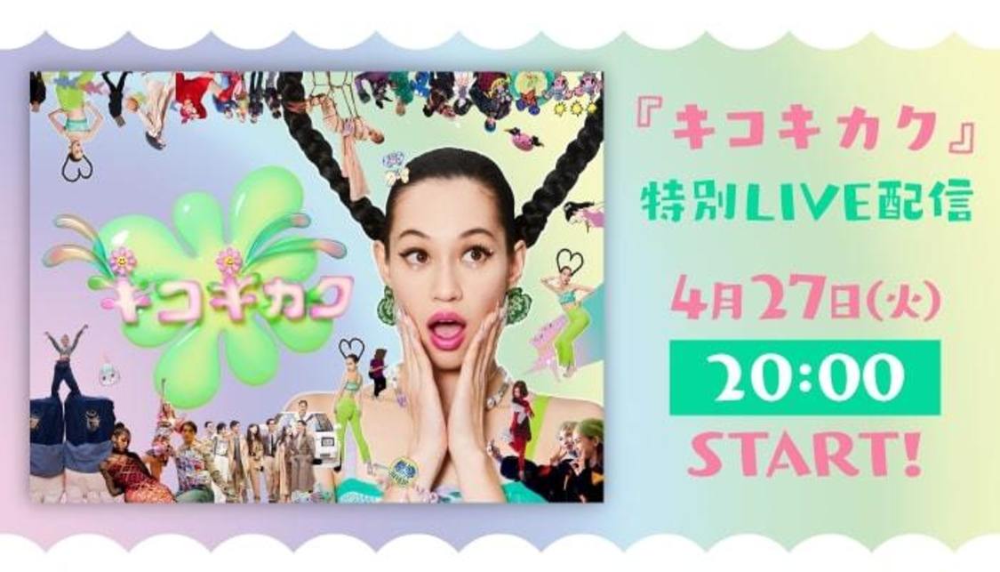 特別LIVE配信（『キコキカク』より／©キコキカク製作委員会）