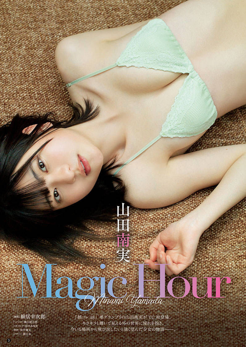 山田南実（撮影：細居幸次郎 ©ヤングチャンピオン烈）