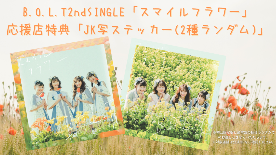 「スマイルフラワー」応援店特典「JK写ステッカー（2種ランダム）」