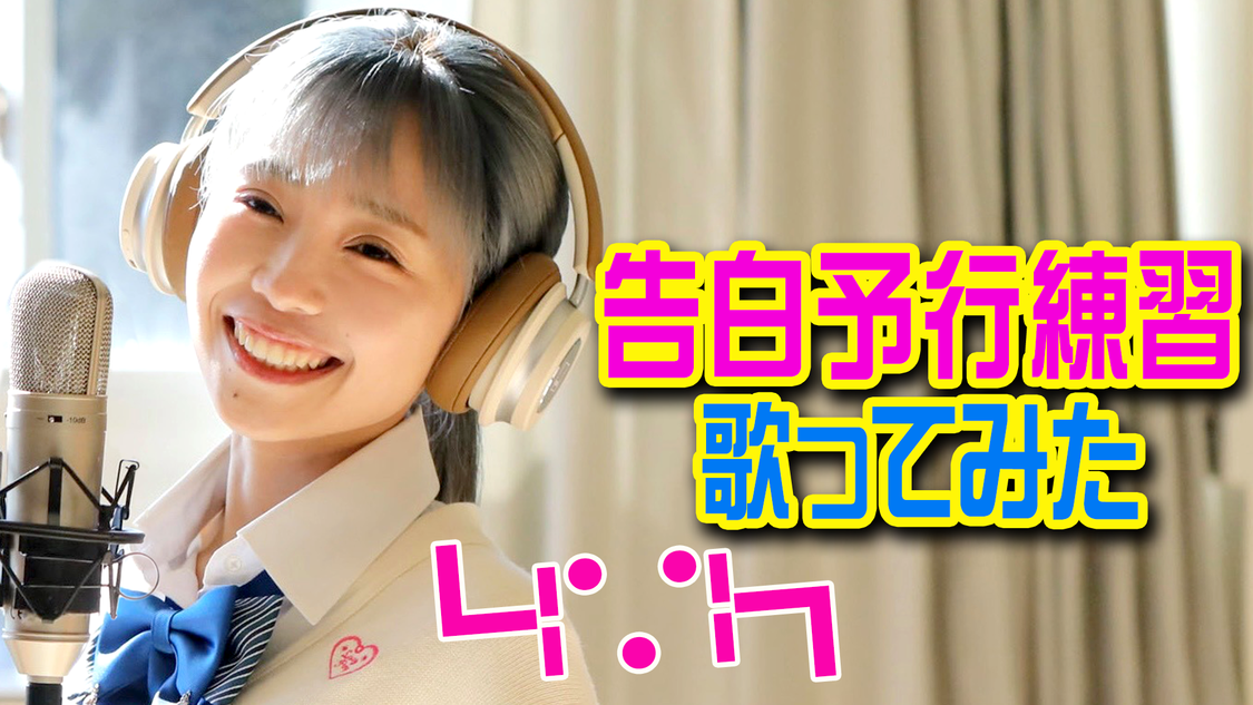 Singing Cosplayer Hikari 歌ってみた動画「HoneyWorks feat.GUMI／告白予行練習」サムネイル