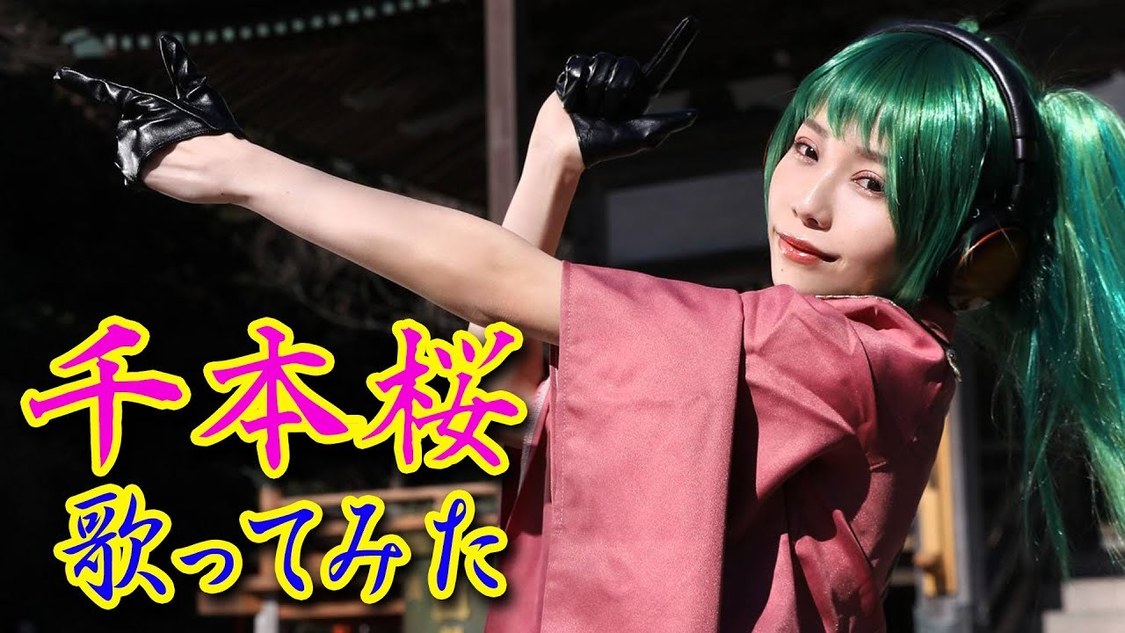 Singing Cosplayer Hikari 歌ってみた動画「黒うさP feat.初音ミク／千本桜」サムネイル