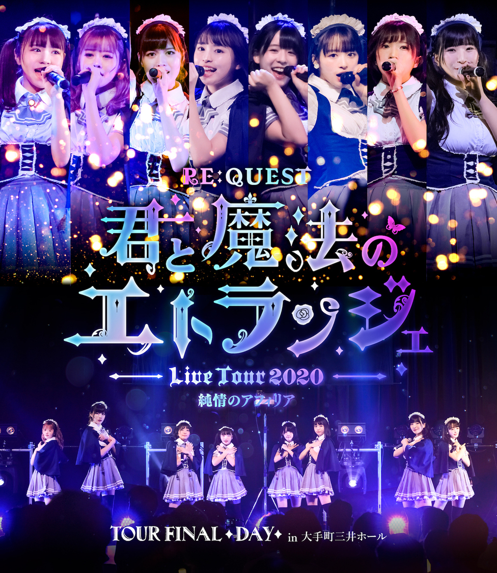 『純情のアフィリア ワンマンツアー2020 RE:QUEST -君と魔法のエトランジェ- TOUR FINAL -DAY-』Blu-ray