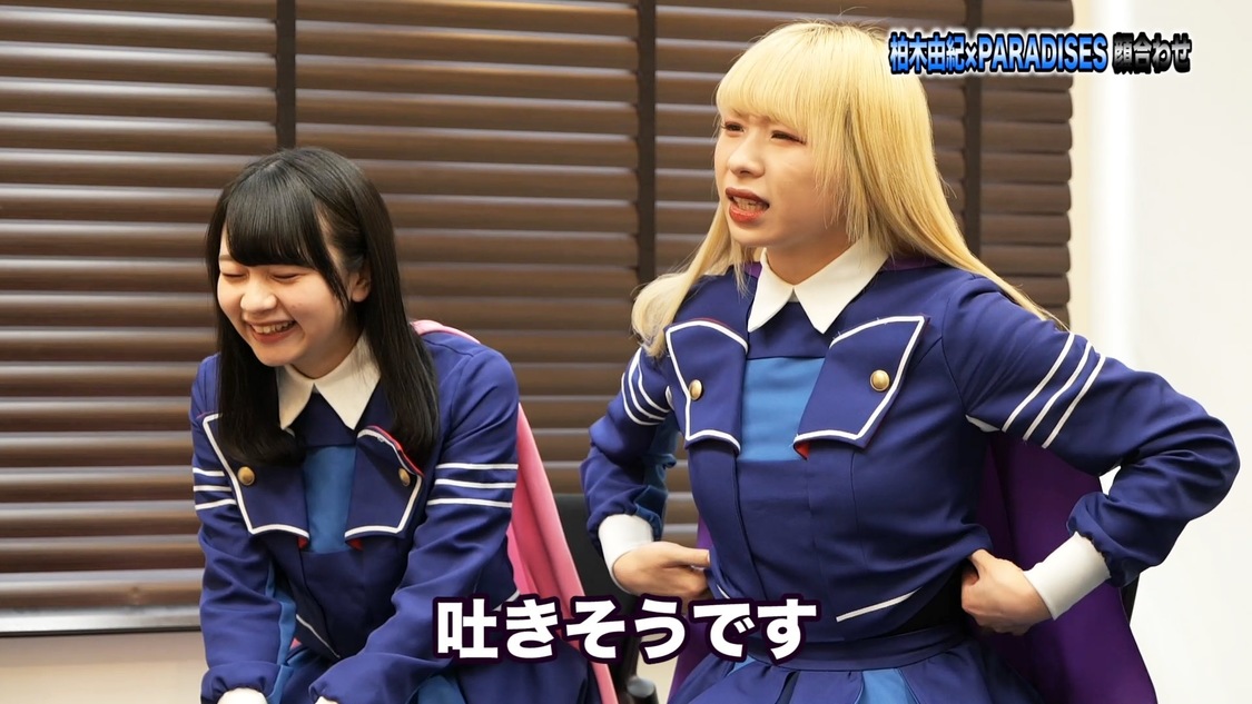 「【柏木由紀×PARADISES/GO TO THE BEDS】プロジェクトメンバーとの顔合わせ第2弾‼今回もまた自主規制あり⁉」より