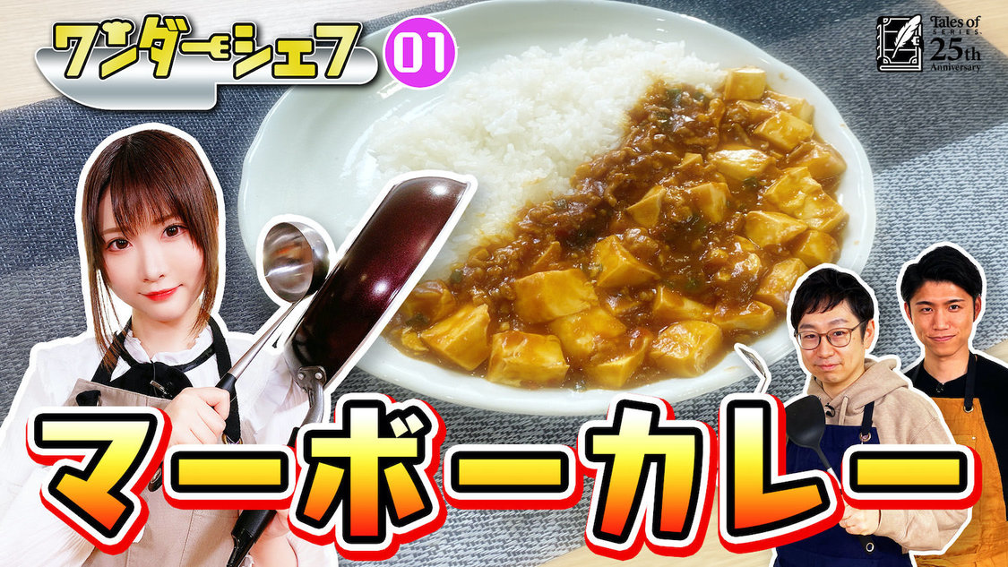 4月24日（土）23時より公開／【テイルズ オブ料理番組①】マーボーカレー作りに挑戦｜目指せ！ワンダーシェフ
