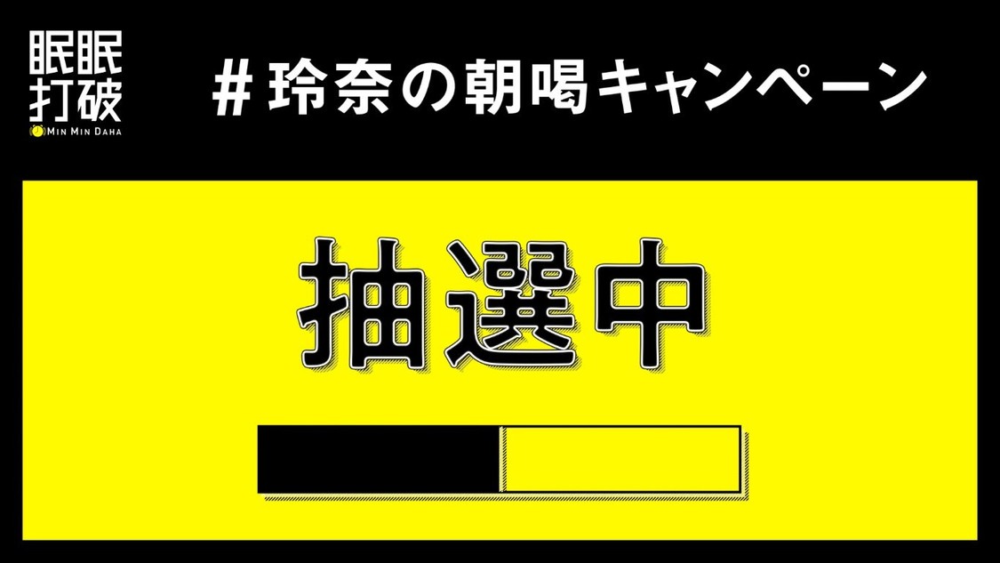 武田玲奈×眠眠打破