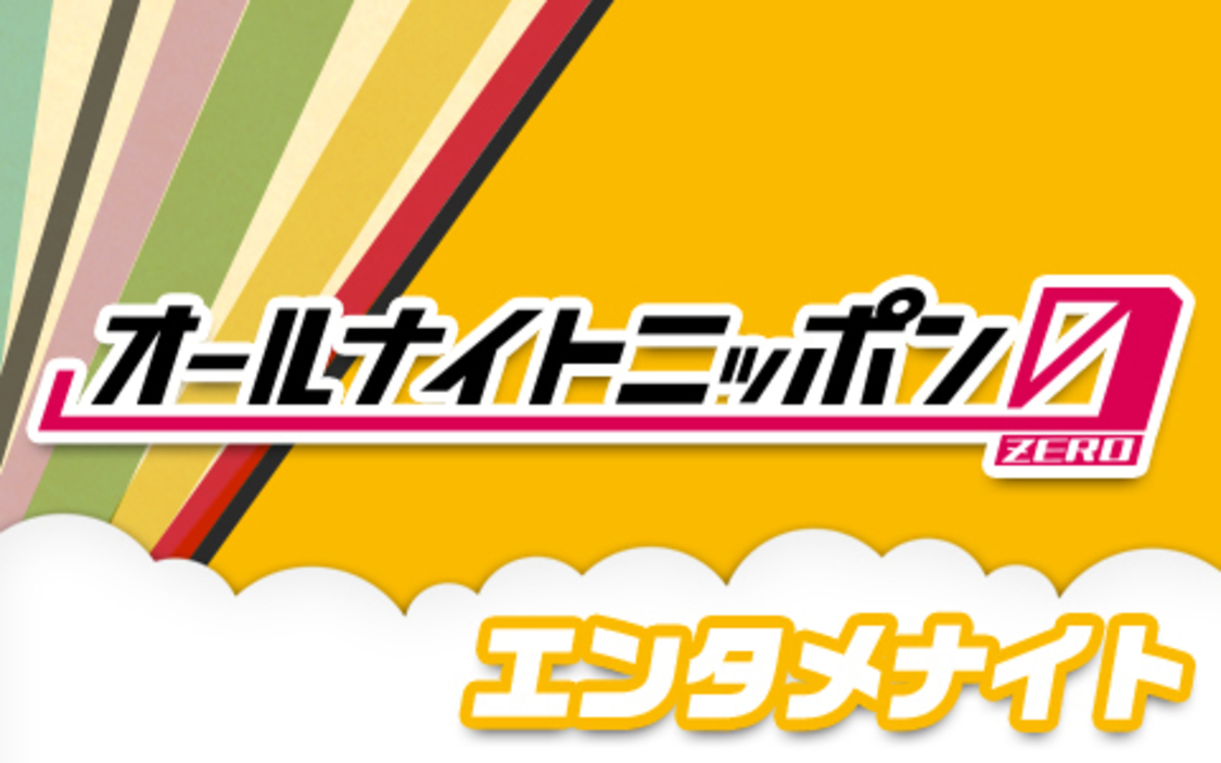 『オールナイトニッポン0〜エンタメナイト〜』