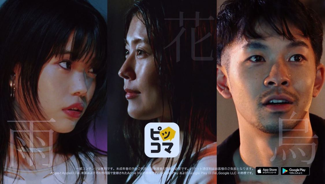 電⼦マンガ『ピッコマ』新TV-CM「アメハナカラス」篇 第1話／第2話より