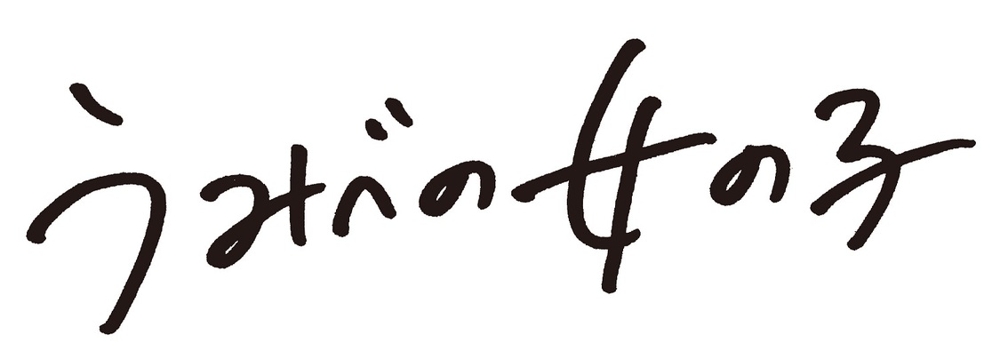 ロゴ（C）2021『うみべの女の子』製作委員会