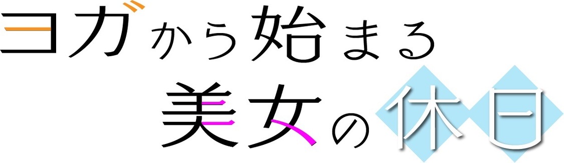 『ヨガから始まる美女の休日』ロゴ（©ダンスチャンネル）