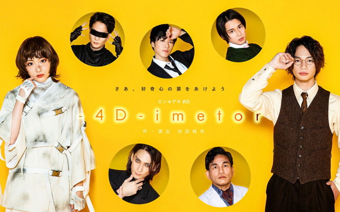 ＜エン＊ゲキ#05『-4D-imetor』＞