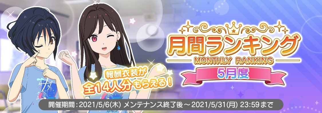 「5月度月間ランキング」