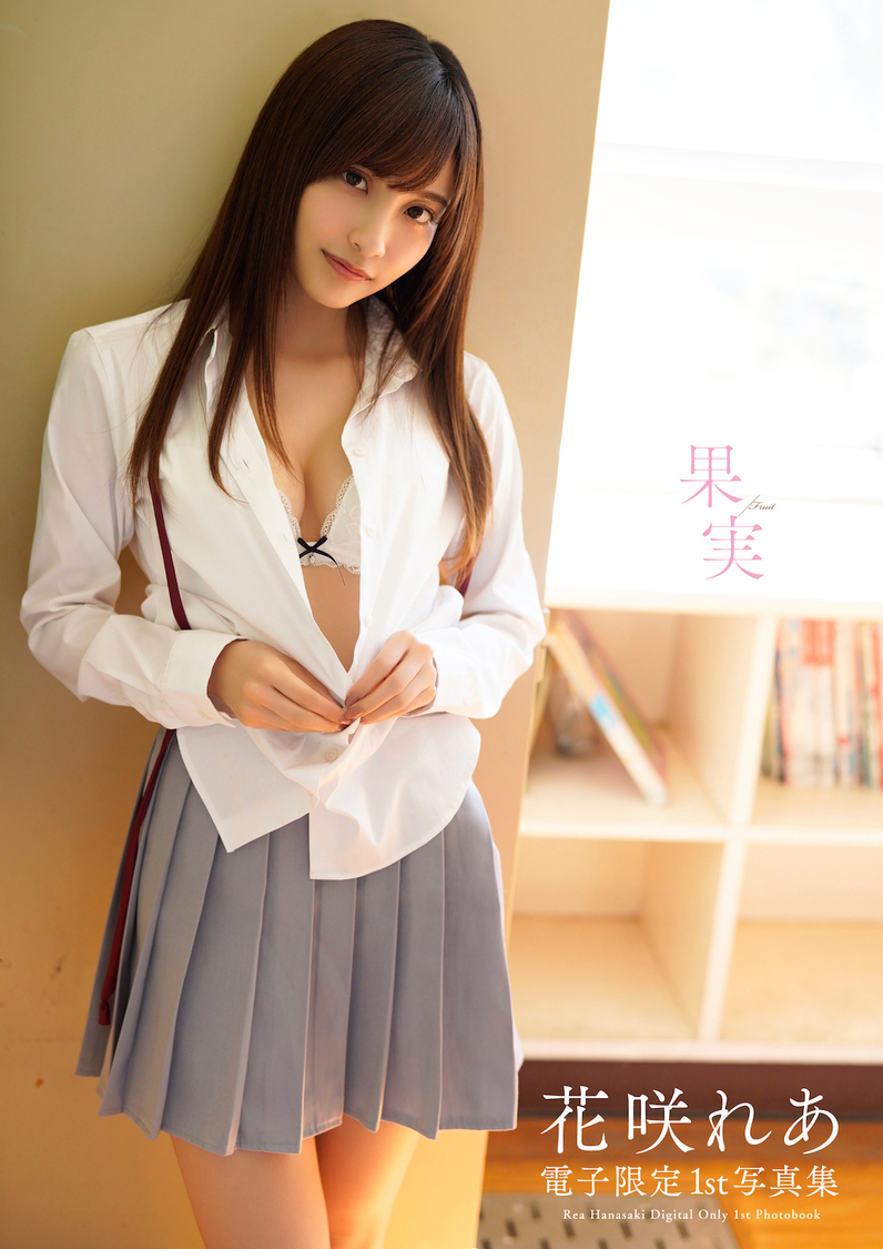 1st写真集『果実』（電子限定）