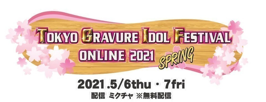 春のTOKYO GRAVURE IDOL FESTIVAL ONLINE 2021