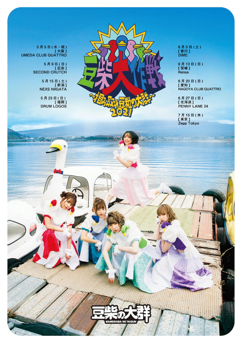 ライブハウスツアー＜豆柴大作戦〜掴み取れ豆粒の大群〜＞