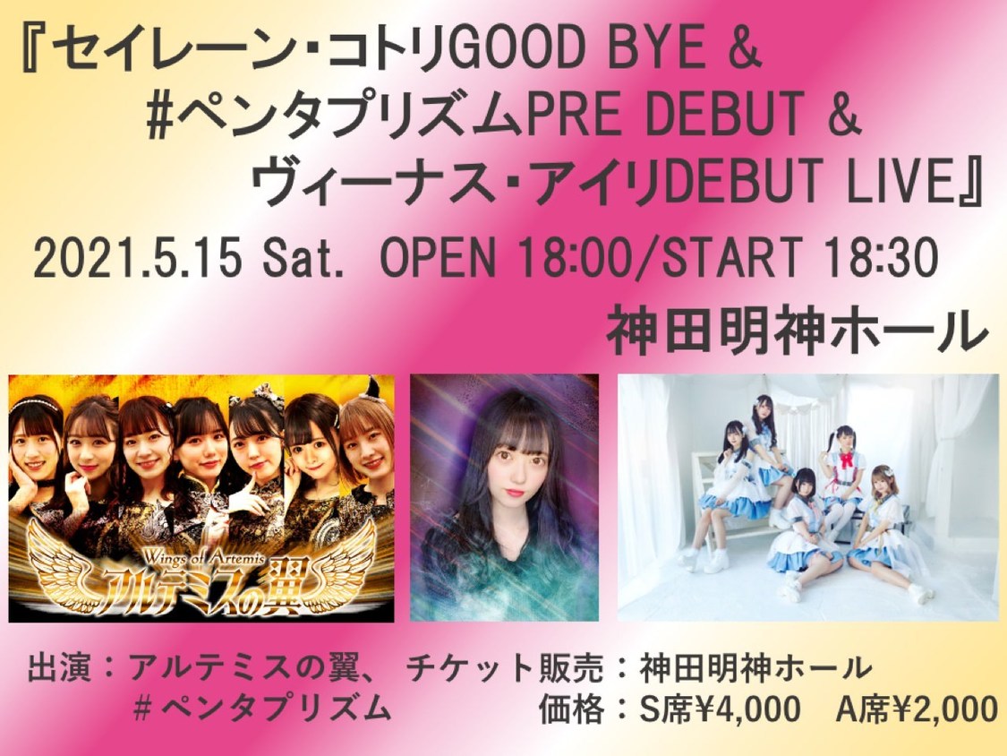 ＜セイレーン・コトリ GOOD BYE ＆#ペンタプリズム PRE DEBUT＆ヴィ ーナス・アイリ DEBUT LIVE＞
