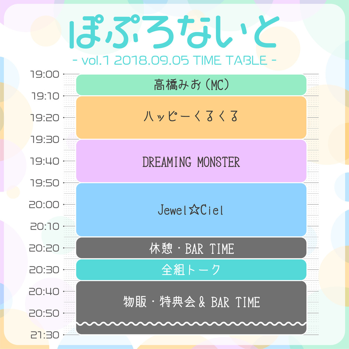 ＜ぽぷろないと vol.1＞タイムテーブル