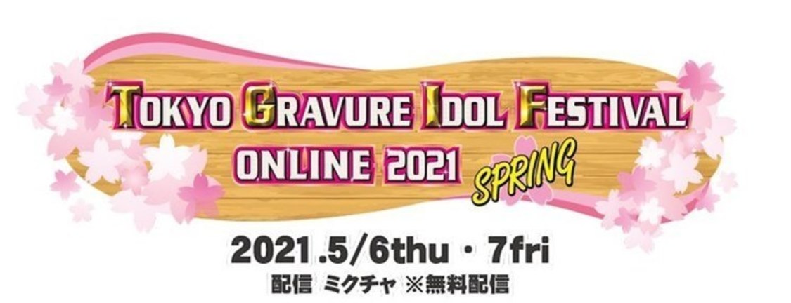 春のTOKYO GRAVURE IDOL FESTIVAL ONLINE 2021