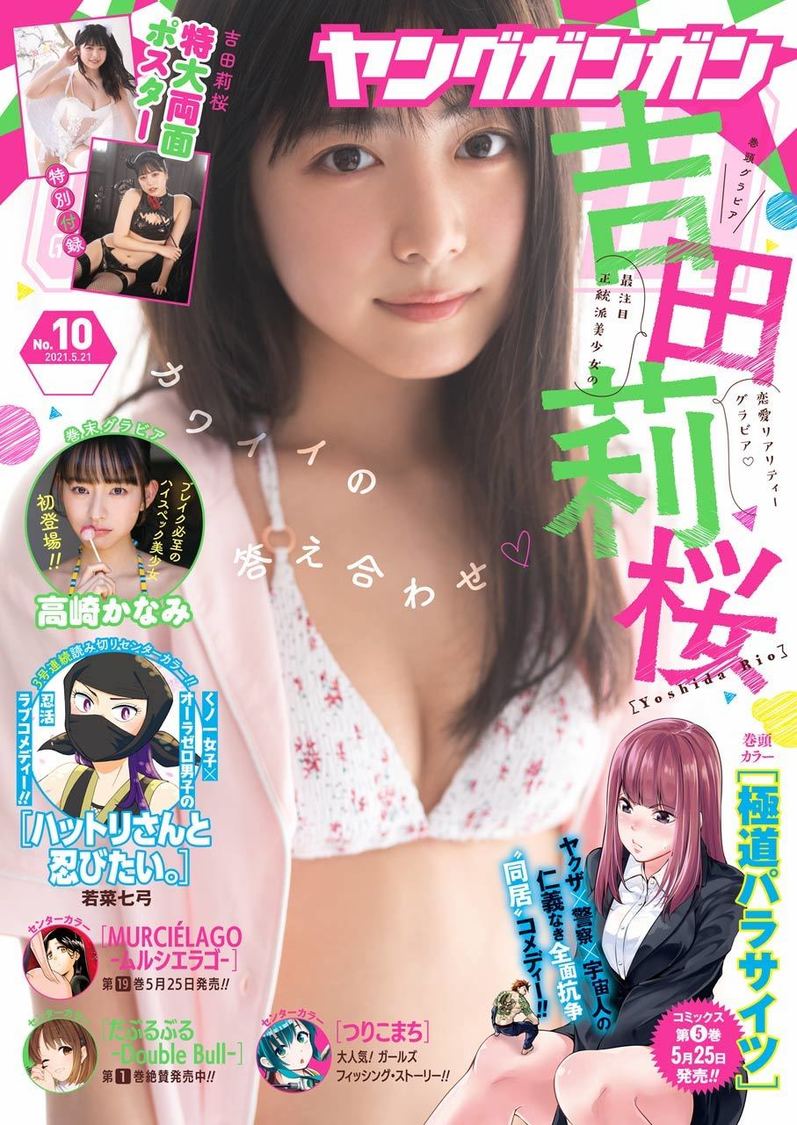 吉田莉桜『ヤングガンガン』2021 N0.10号（撮影：佐藤佑一／©スクウェア・エニックス）