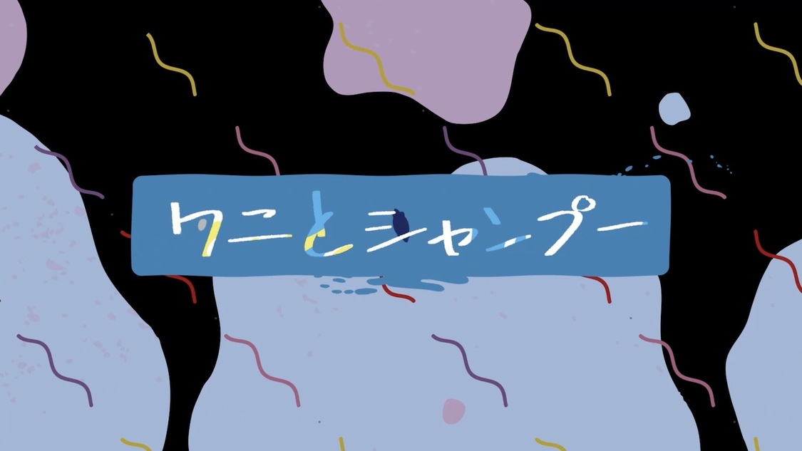 「ワニとシャンプー -ZZ ver.-」解禁動画より